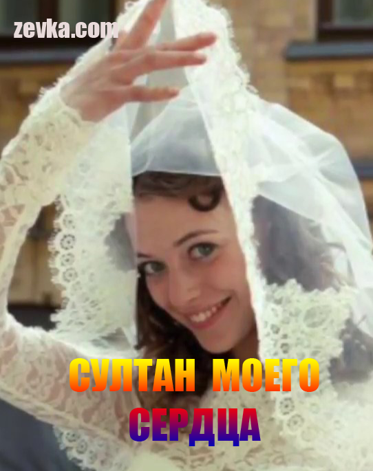 Султан моего сердца (2017)