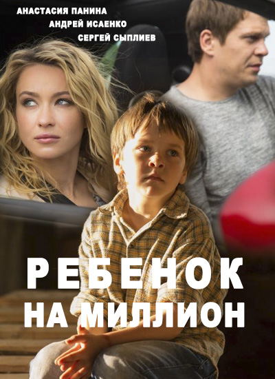 Ребенок на миллион (2017)