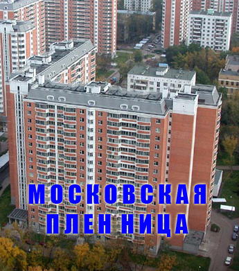 Московская пленница (2017)