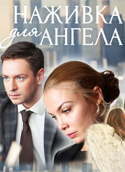 Наживка для ангела (2017)