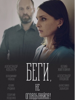 Сериал Беги, не оглядывайся! (2017)