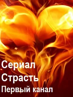 Сериал Страсть (2017)