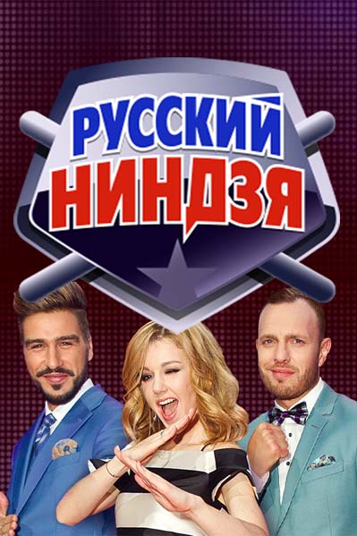Русский ниндзя (2017)