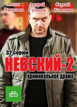 Невский. Проверка на прочность (2017)