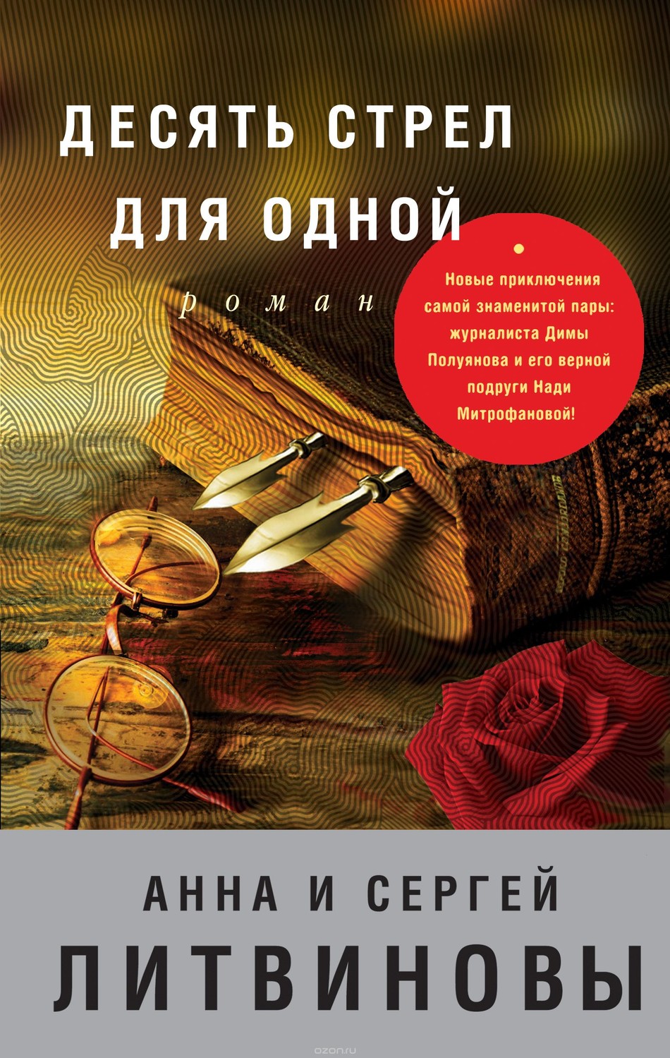 Десять стрел для одной (2018)