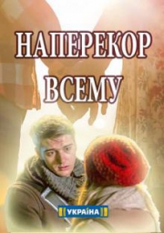 Наперекор всему (2017)