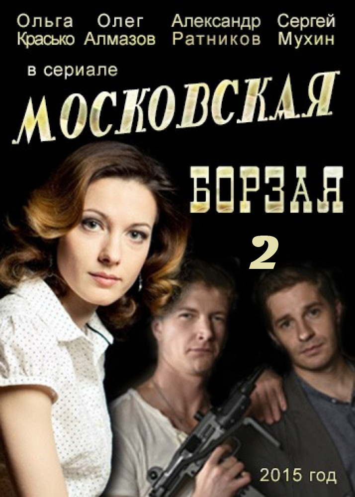 Московская борзая 2 сезон (2018)