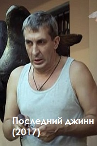 Последний джинн (2017)