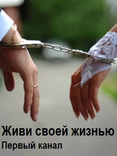 Живи своей жизнью (2017)