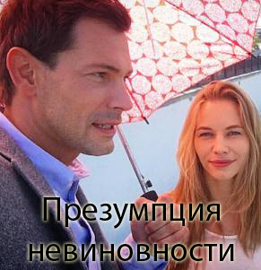 Презумпция невиновности (2018)