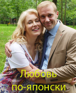 Любовь по-японски (2017)