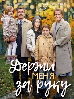 Держи меня за руку (2018)