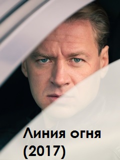 Линия огня (2017)