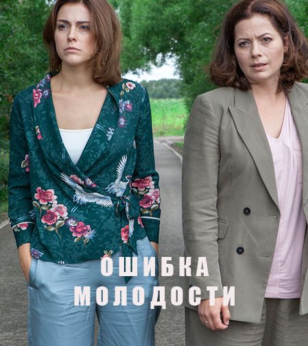 Ошибка молодости (2017)