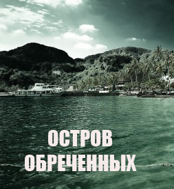 Остров обреченных (2017)