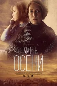 Память осени (2017)