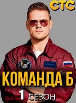 Команда Б (2017)