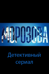 Морозова (2017)