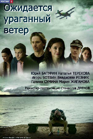 Ожидается ураганный ветер (2018)