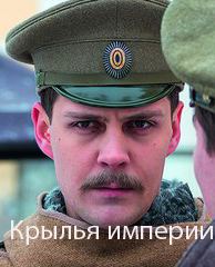 Крылья империи (2017)