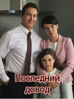 Последний довод (2017)