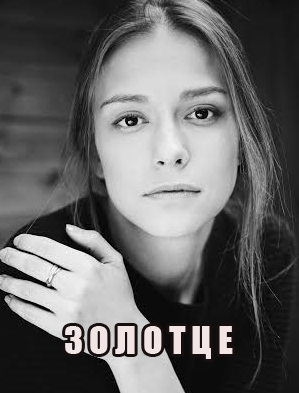 Золотце (2017)