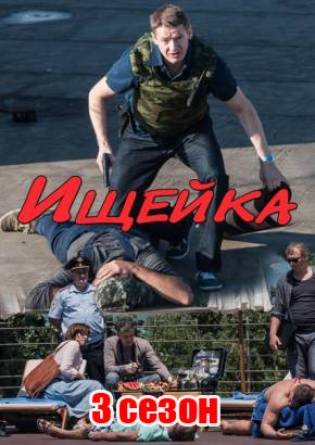 Ищейка 3 сезон