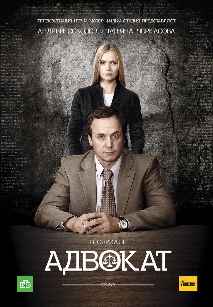 Адвокат 9 сезон (2017)