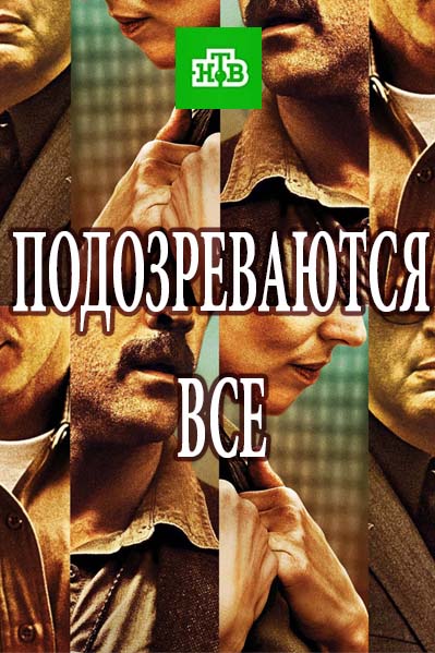 Инспектор Подозреваются все (2017)