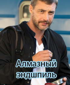Алмазный эндшпиль (2017)