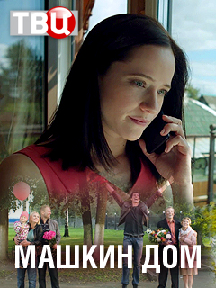 Машкин дом (2017)