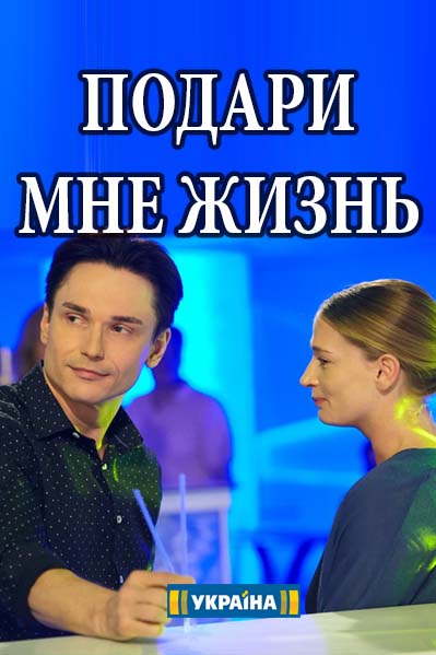 Подари мне жизнь (2017)
