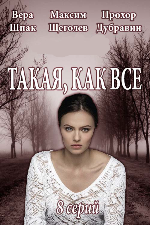 Такая, как все (2018)