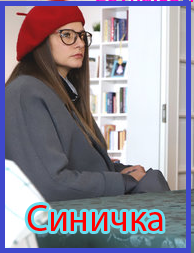 Синичка (2018)