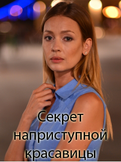 Секрет неприступной красавицы (2017)
