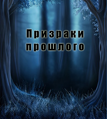 Призраки прошлого (2018)