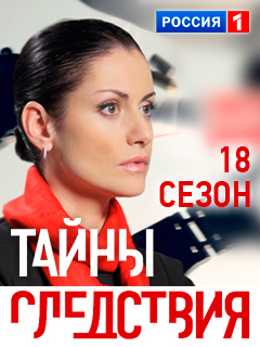 Тайны следствия 18 сезон (2018)