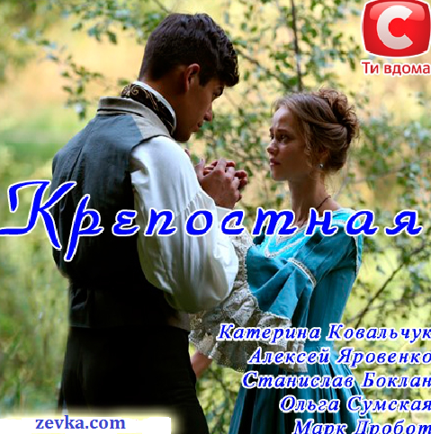 Крепостная (2018)