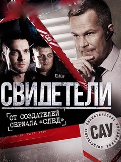 Свидетели 3 сезон (2018)