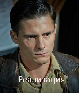Реализация (2018)