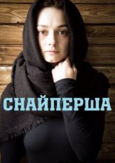 Снайперша (2017)