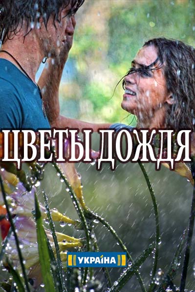 Цветы дождя (2017)