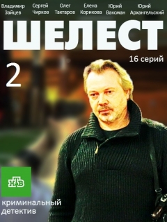 Шелест 2 сезон (2018)
