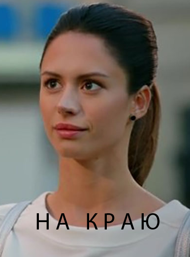 На краю (2018)