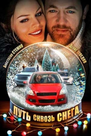 Путь сквозь снега (2018)