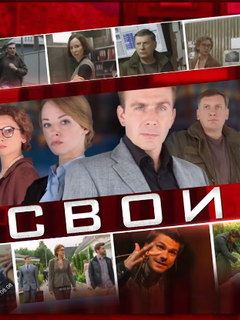 Свои (2017)