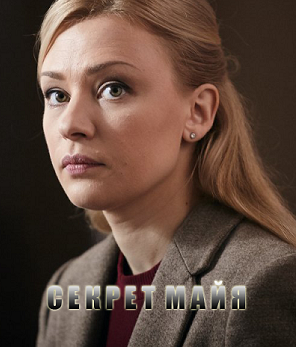 Секрет Майя (2018)