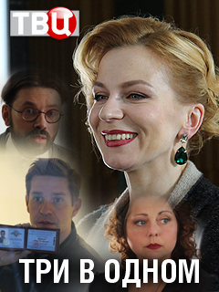 Три в одном (2017)