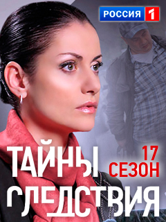 Тайны следствия 17 сезон (2017)