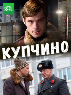 Купчино (2018)